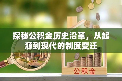 塔城探秘公积金历史沿革，从起源到现代的制度变迁