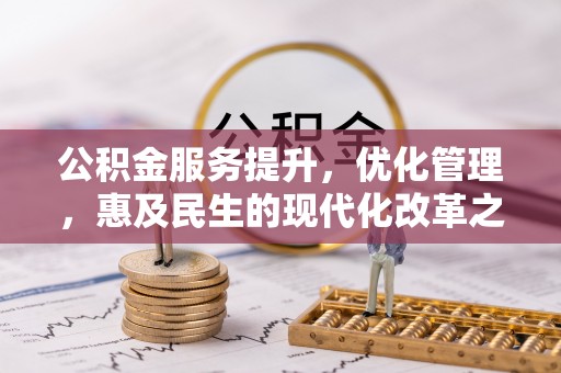 塔城公积金服务提升，优化管理，惠及民生的现代化改革之路