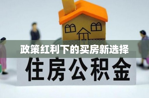 塔城政策红利下的买房新选择