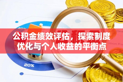 塔城公积金绩效评估，探索制度优化与个人收益的平衡点