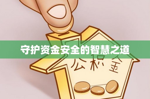 塔城守护资金安全的智慧之道