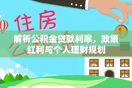塔城解析公积金贷款利率，政策红利与个人理财规划