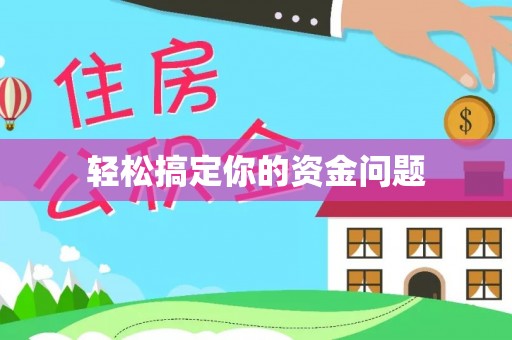 塔城轻松搞定你的资金问题