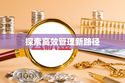 塔城探索高效管理新路径