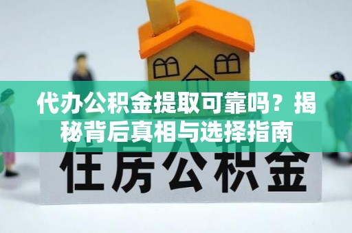 塔城代办公积金提取可靠吗？揭秘背后真相与选择指南