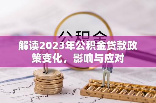 塔城解读2023年公积金贷款政策变化，影响与应对