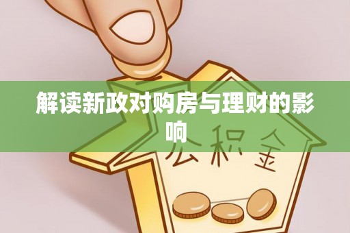 塔城解读新政对购房与理财的影响