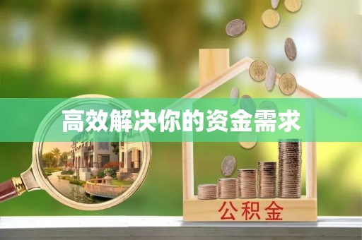 塔城高效解决你的资金需求