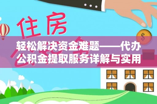 塔城轻松解决资金难题——代办公积金提取服务详解与实用指南