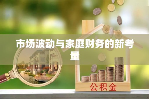 塔城市场波动与家庭财务的新考量
