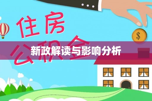 塔城新政解读与影响分析