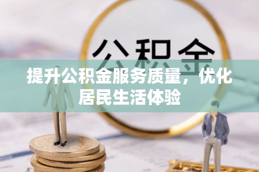 塔城提升公积金服务质量，优化居民生活体验