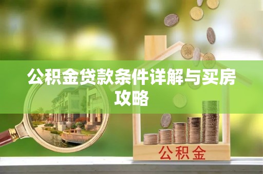 塔城公积金贷款条件详解与买房攻略
