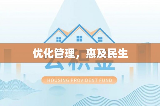 塔城优化管理，惠及民生