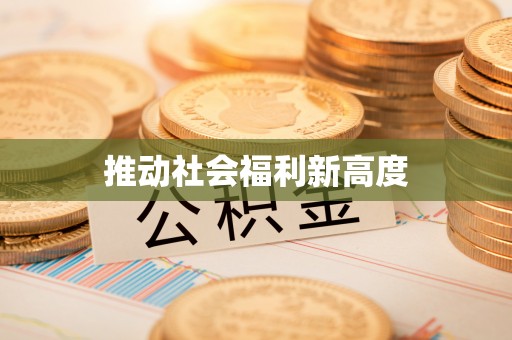 塔城推动社会福利新高度