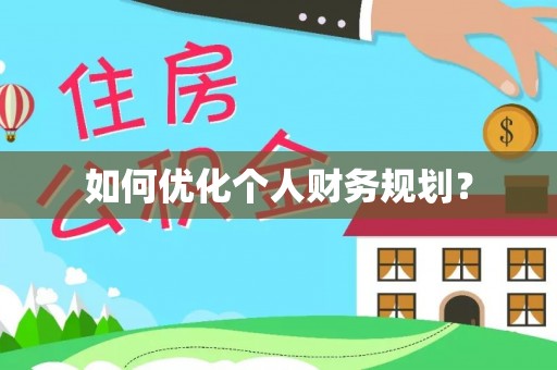 塔城如何优化个人财务规划？