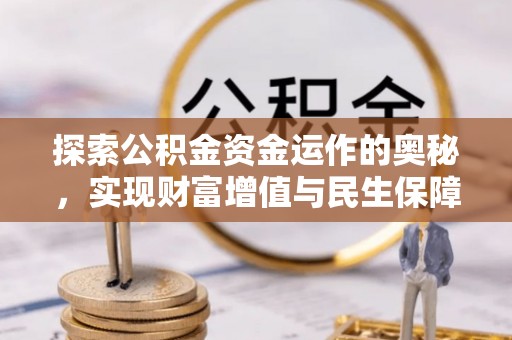 塔城探索公积金资金运作的奥秘，实现财富增值与民生保障