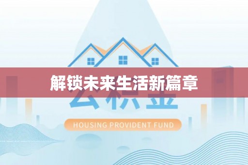塔城解锁未来生活新篇章