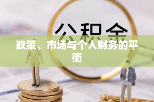 塔城政策、市场与个人财务的平衡