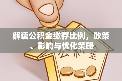 塔城解读公积金缴存比例，政策、影响与优化策略