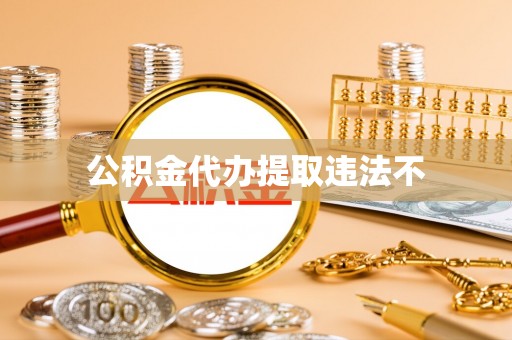 塔城公积金代办提取违法不