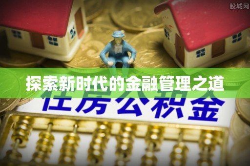 塔城探索新时代的金融管理之道