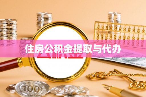 塔城住房公积金提取与代办
