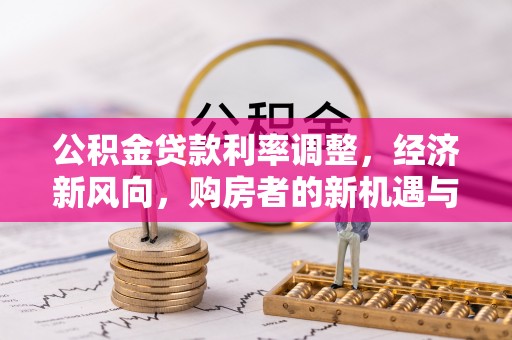 塔城公积金贷款利率调整，经济新风向，购房者的新机遇与挑战
