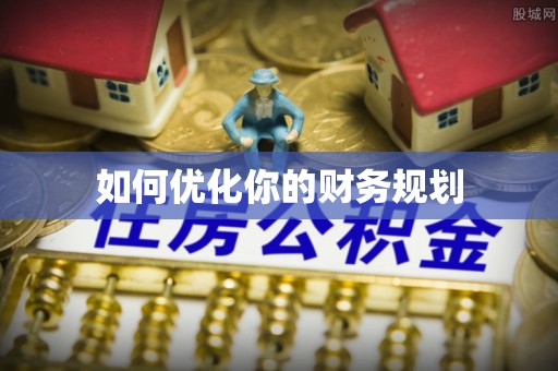 塔城如何优化你的财务规划
