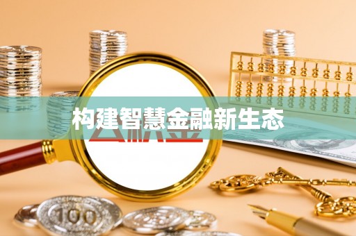 塔城构建智慧金融新生态
