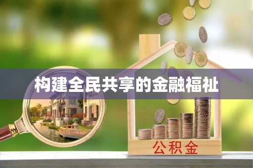 塔城构建全民共享的金融福祉