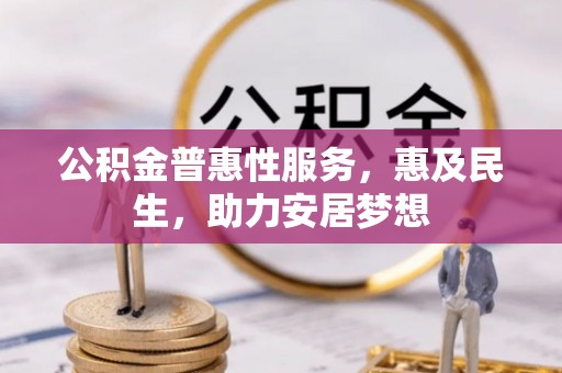 塔城公积金普惠性服务，惠及民生，助力安居梦想