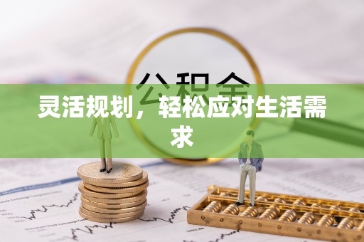 塔城灵活规划，轻松应对生活需求