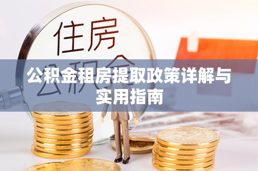 塔城公积金租房提取政策详解与实用指南