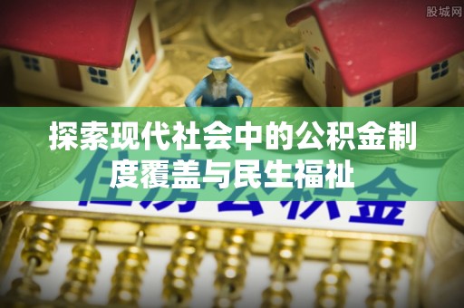 塔城探索现代社会中的公积金制度覆盖与民生福祉