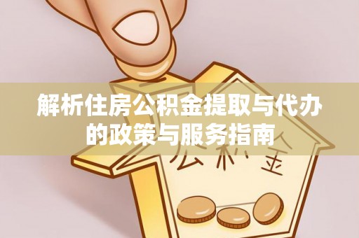塔城解析住房公积金提取与代办的政策与服务指南
