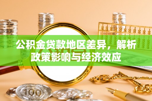 塔城公积金贷款地区差异，解析政策影响与经济效应