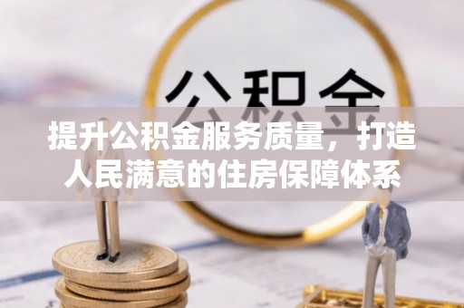 塔城提升公积金服务质量，打造人民满意的住房保障体系