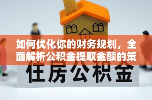 塔城如何优化你的财务规划，全面解析公积金提取金额的策略与技巧