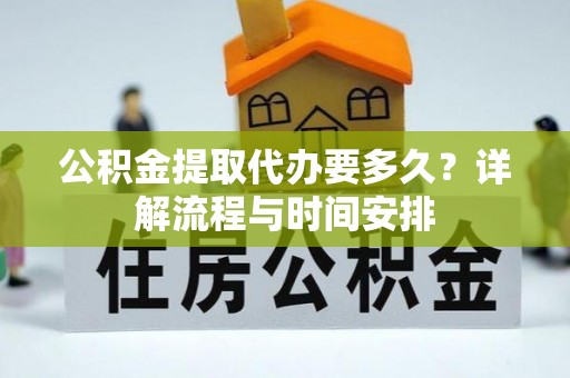 塔城公积金提取代办要多久？详解流程与时间安排