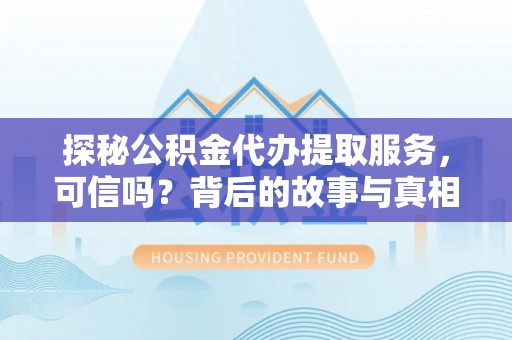 塔城探秘公积金代办提取服务，可信吗？背后的故事与真相