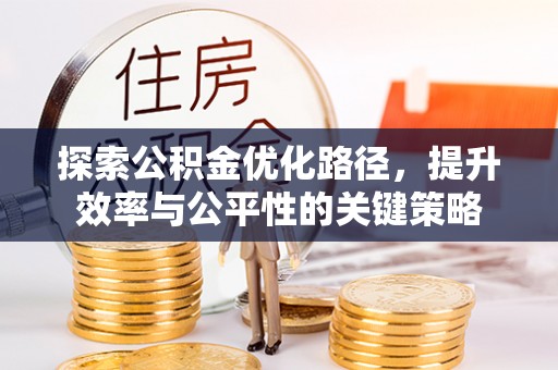 塔城探索公积金优化路径，提升效率与公平性的关键策略