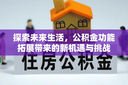塔城探索未来生活，公积金功能拓展带来的新机遇与挑战