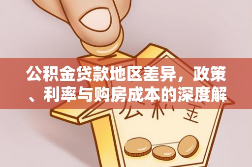 塔城公积金贷款地区差异，政策、利率与购房成本的深度解析