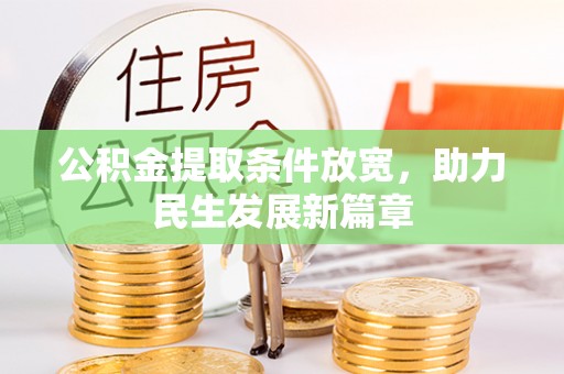 塔城公积金提取条件放宽，助力民生发展新篇章