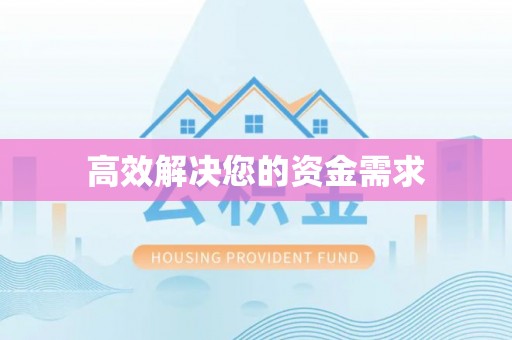 塔城高效解决您的资金需求