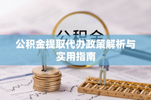 塔城公积金提取代办政策解析与实用指南