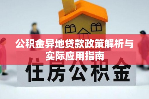 塔城公积金异地贷款政策解析与实际应用指南