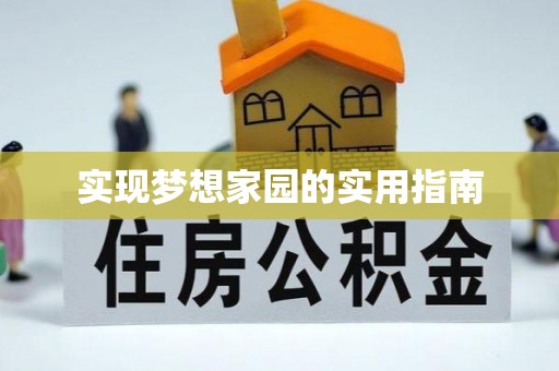 塔城实现梦想家园的实用指南
