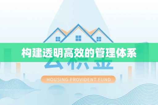 塔城构建透明高效的管理体系